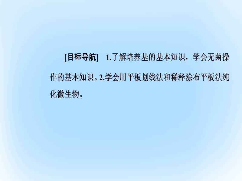 2017年高中生物专题2微生物的培养与应用课题1微生物的实验室培养课件新人教版选修1.ppt_第2页