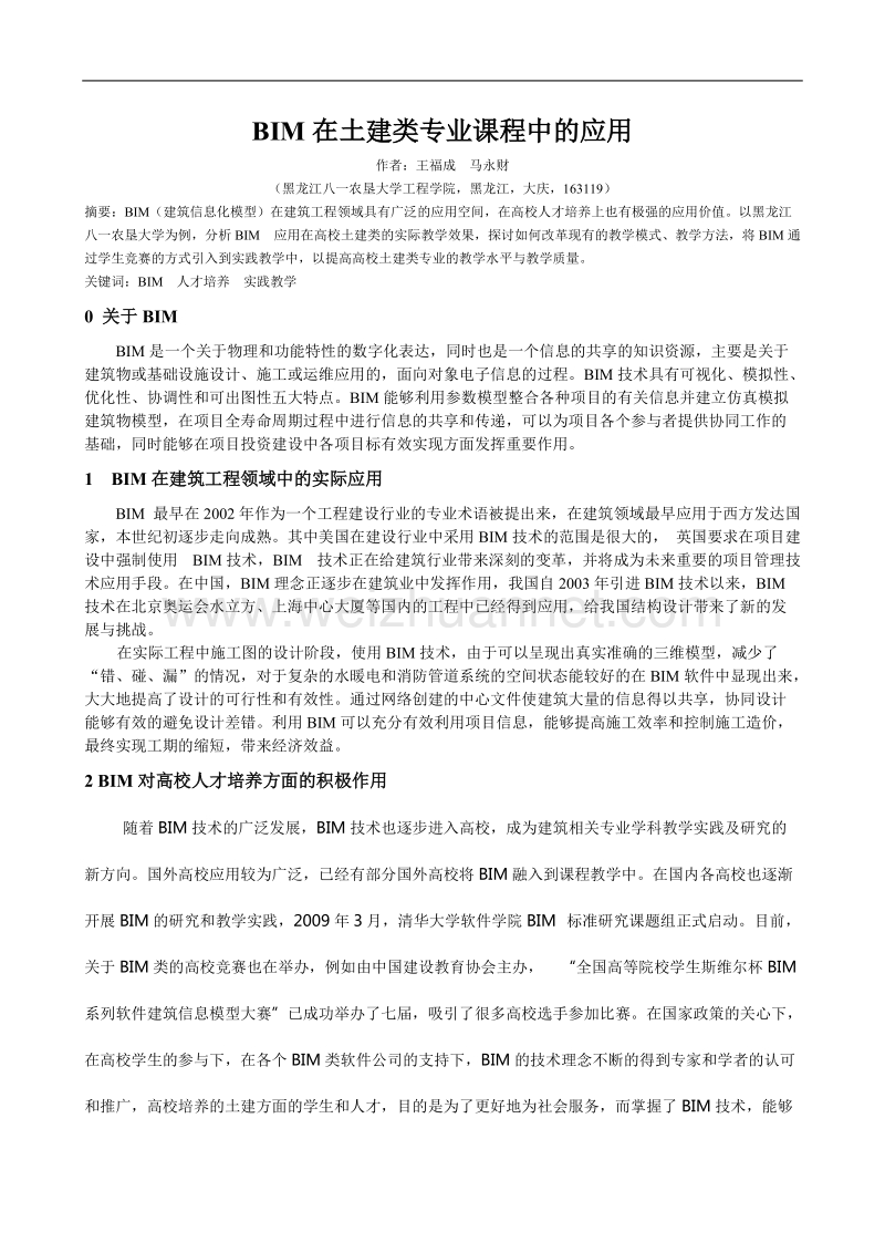 bim在土建类专业课程中的应用.doc_第1页