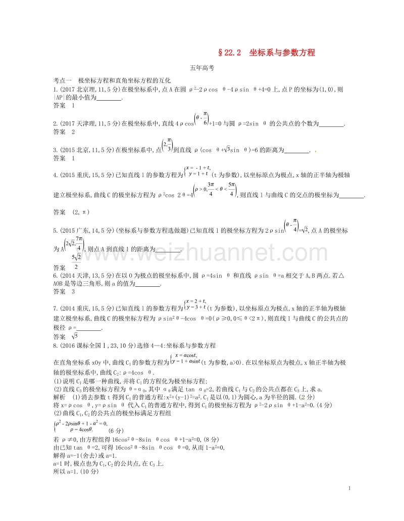 （江苏专版）2019版高考数学一轮复习 第二十二章 选修4系列 22.2 坐标系与参数方程讲义.doc_第1页