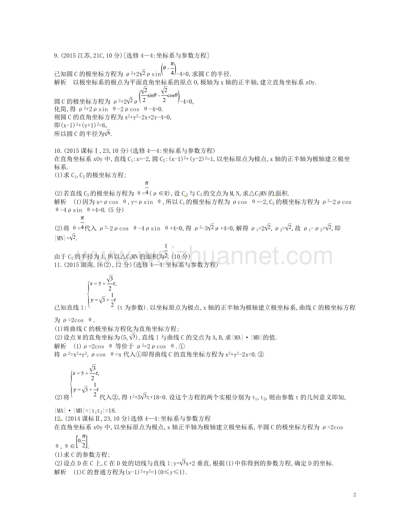 （江苏专版）2019版高考数学一轮复习 第二十二章 选修4系列 22.2 坐标系与参数方程讲义.doc_第2页