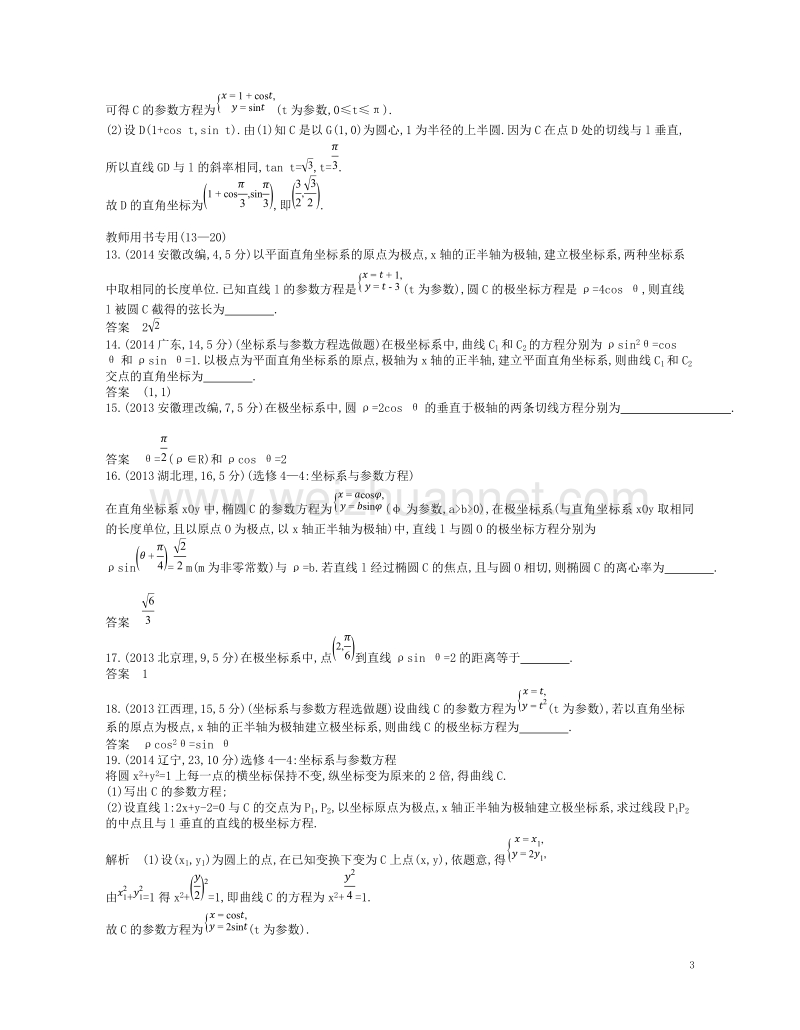 （江苏专版）2019版高考数学一轮复习 第二十二章 选修4系列 22.2 坐标系与参数方程讲义.doc_第3页