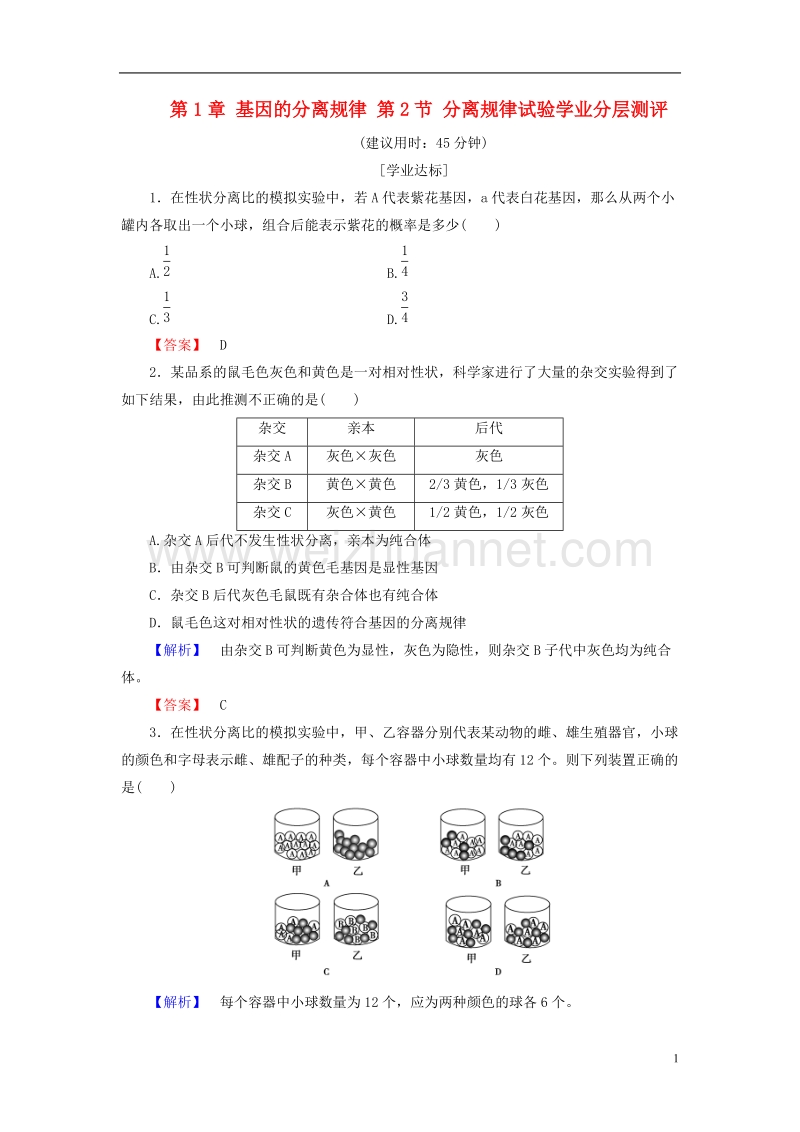 2017年高中生物 第2单元 遗传的基本定律 第1章 基因的分离规律 第2节 分离规律试验学业分层测评 中图版必修2.doc_第1页