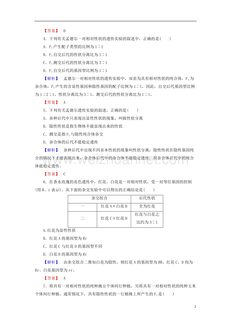 2017年高中生物 第2单元 遗传的基本定律 第1章 基因的分离规律 第2节 分离规律试验学业分层测评 中图版必修2.doc_第2页