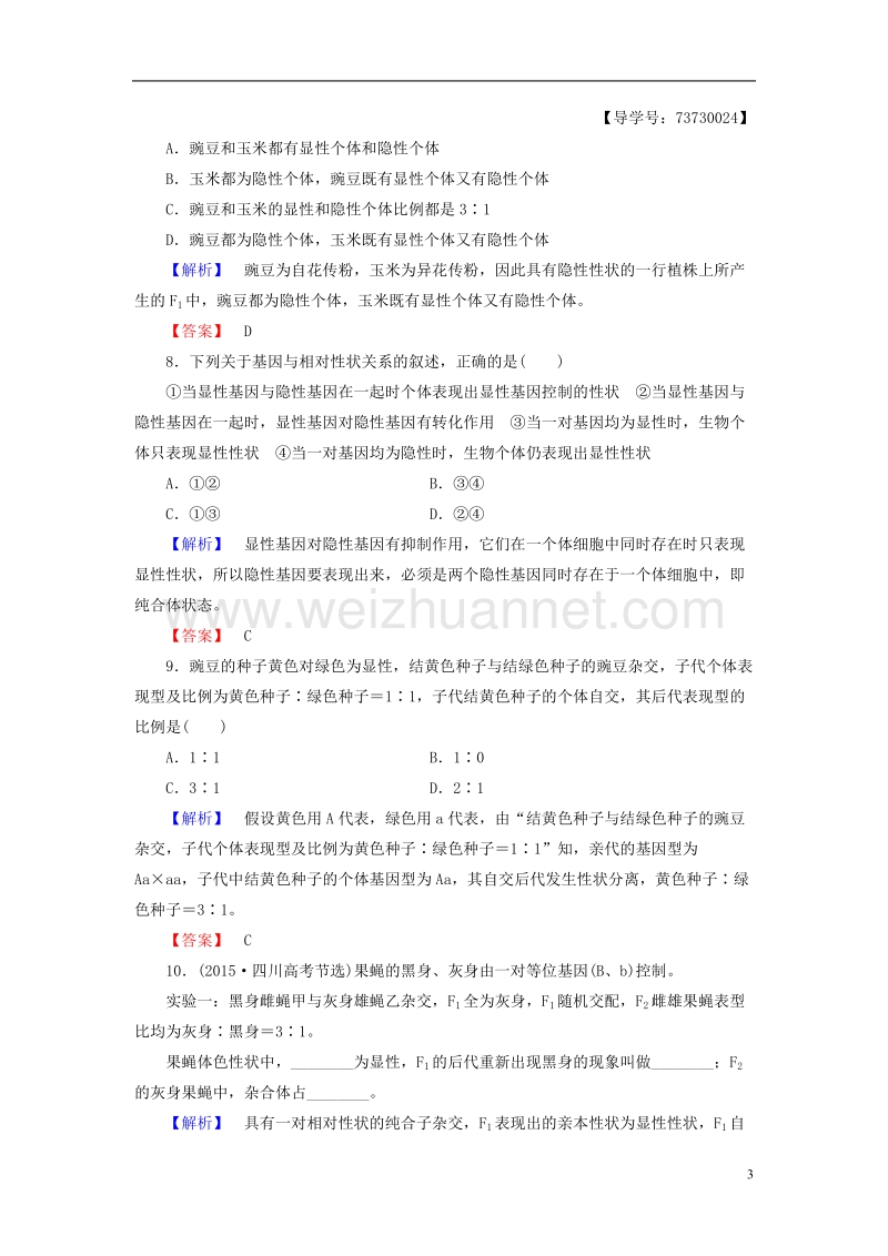 2017年高中生物 第2单元 遗传的基本定律 第1章 基因的分离规律 第2节 分离规律试验学业分层测评 中图版必修2.doc_第3页
