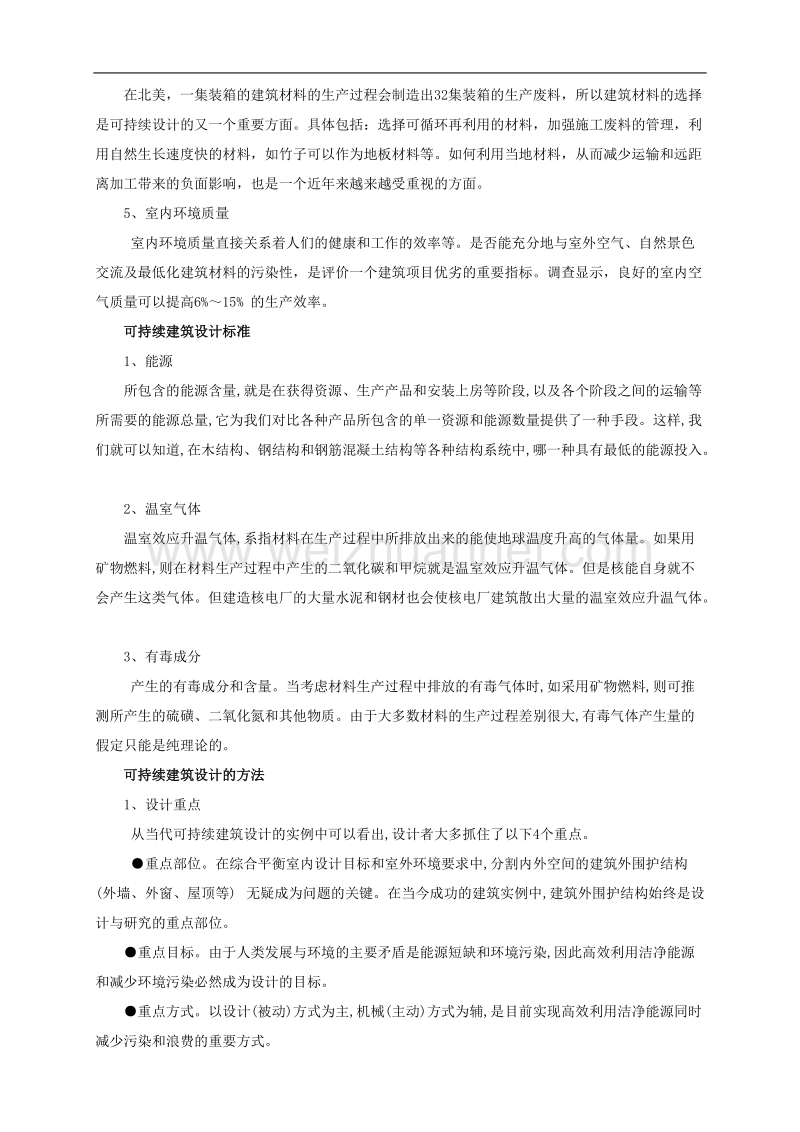 建筑设计可持续发展的探讨.doc_第2页