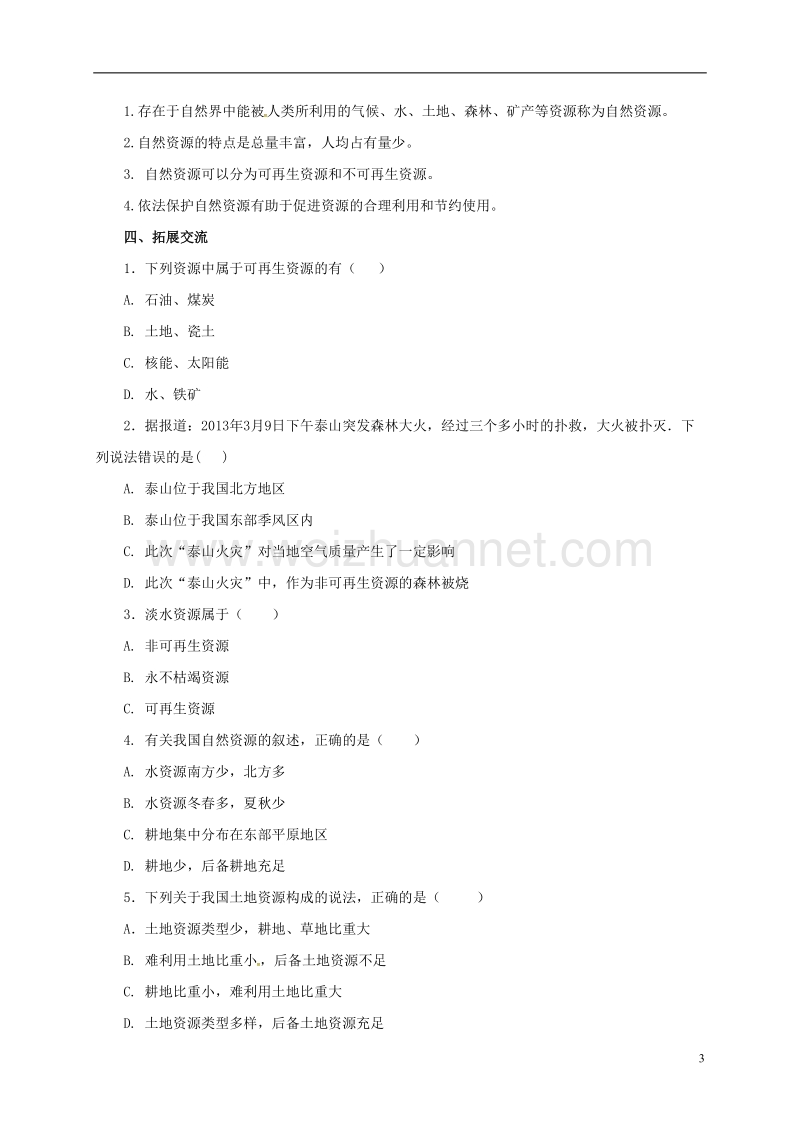 2017年八年级地理上册 3.1 自然资源概况学案 （新版）粤教版.doc_第3页