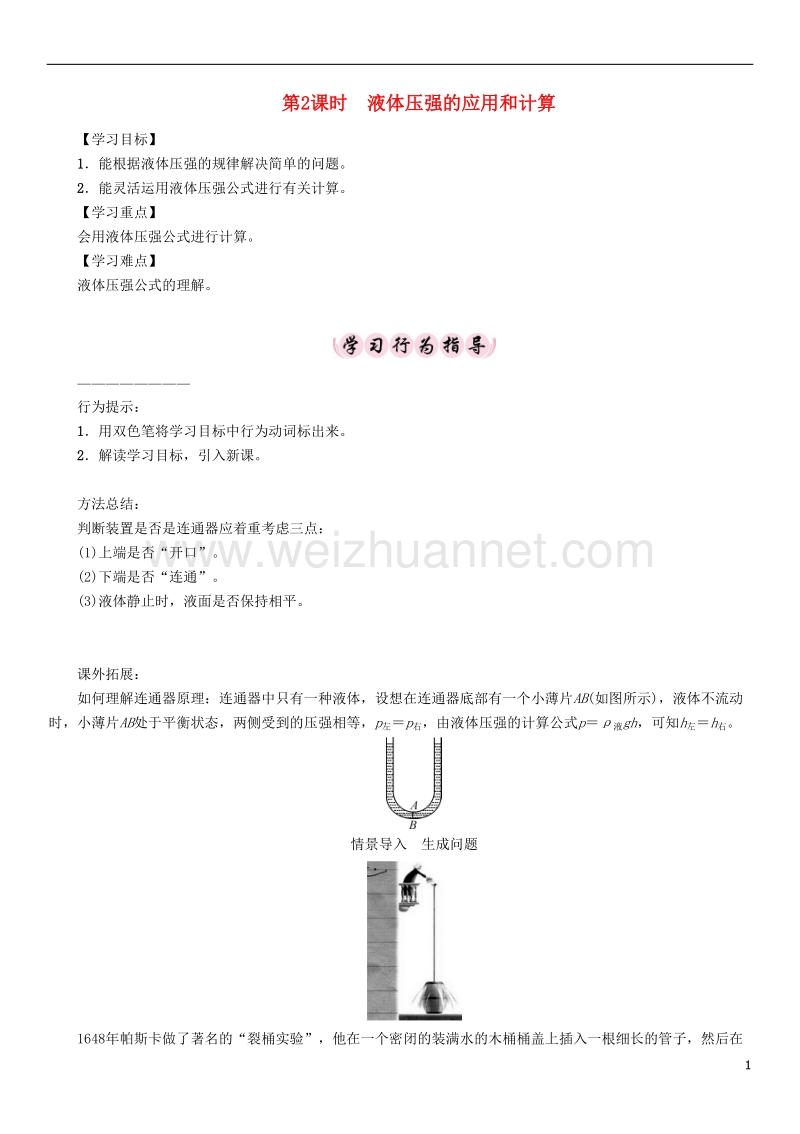 2017年八年级物理下册 9.2 第2课时 液体压强的应用和计算学案 （新版）新人教版.doc_第1页