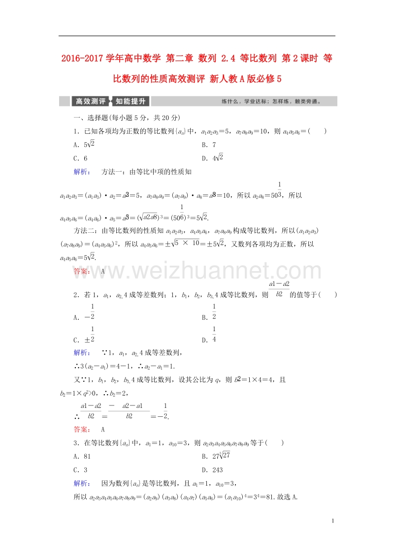 2017年高中数学第二章数列2.4等比数列第2课时等比数列的性质高效测评新人教a版必修5.doc_第1页