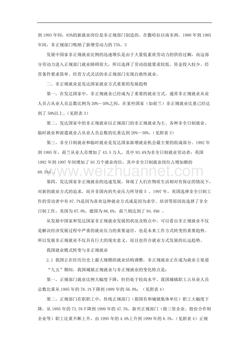 就业模式转变从正规化到非正规化——我国城镇非正规就业状况分析.doc_第3页