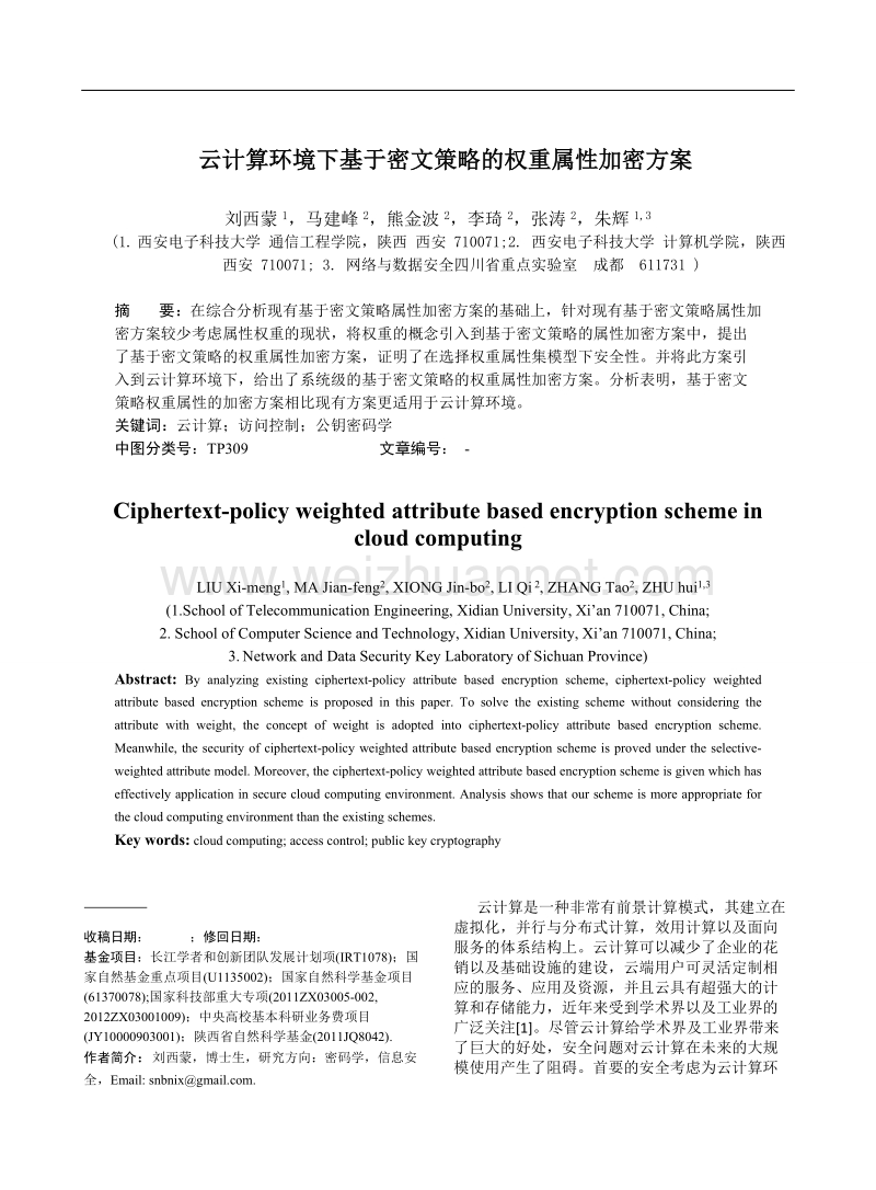 云计算环境下基于密文策略的权重属性加密方案.doc_第1页