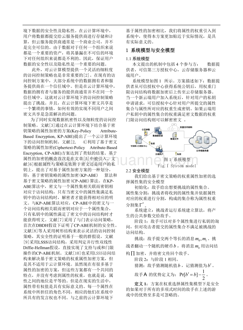 云计算环境下基于密文策略的权重属性加密方案.doc_第2页