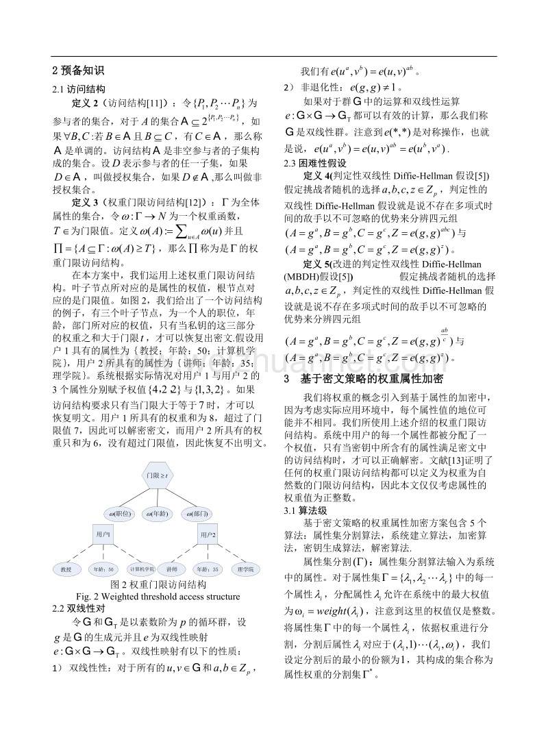 云计算环境下基于密文策略的权重属性加密方案.doc_第3页