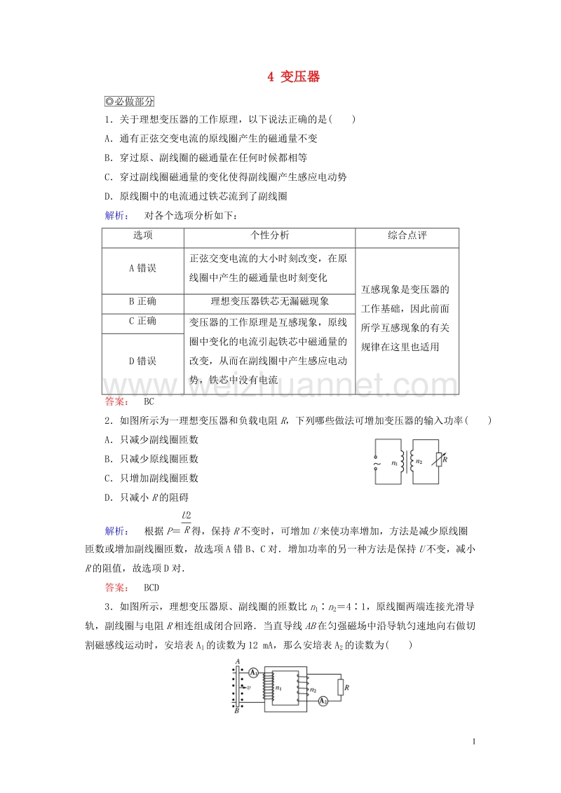 2017年高中物理第5章交变电流4变压器课时作业新人教版选修3-2.doc_第1页