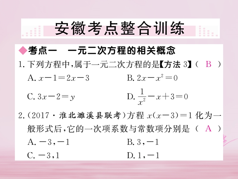 2018年春八年级数学下册 第17章 一元二次方程小结与复习练习课件 （新版）沪科版.ppt_第3页