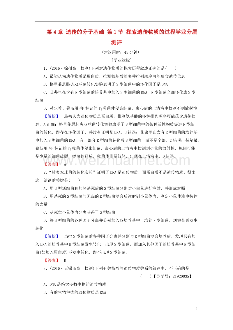 2017年高中生物 第4章 遗传的分子基础 第1节 探索遗传物质的过程学业分层测评 苏教版必修2.doc_第1页