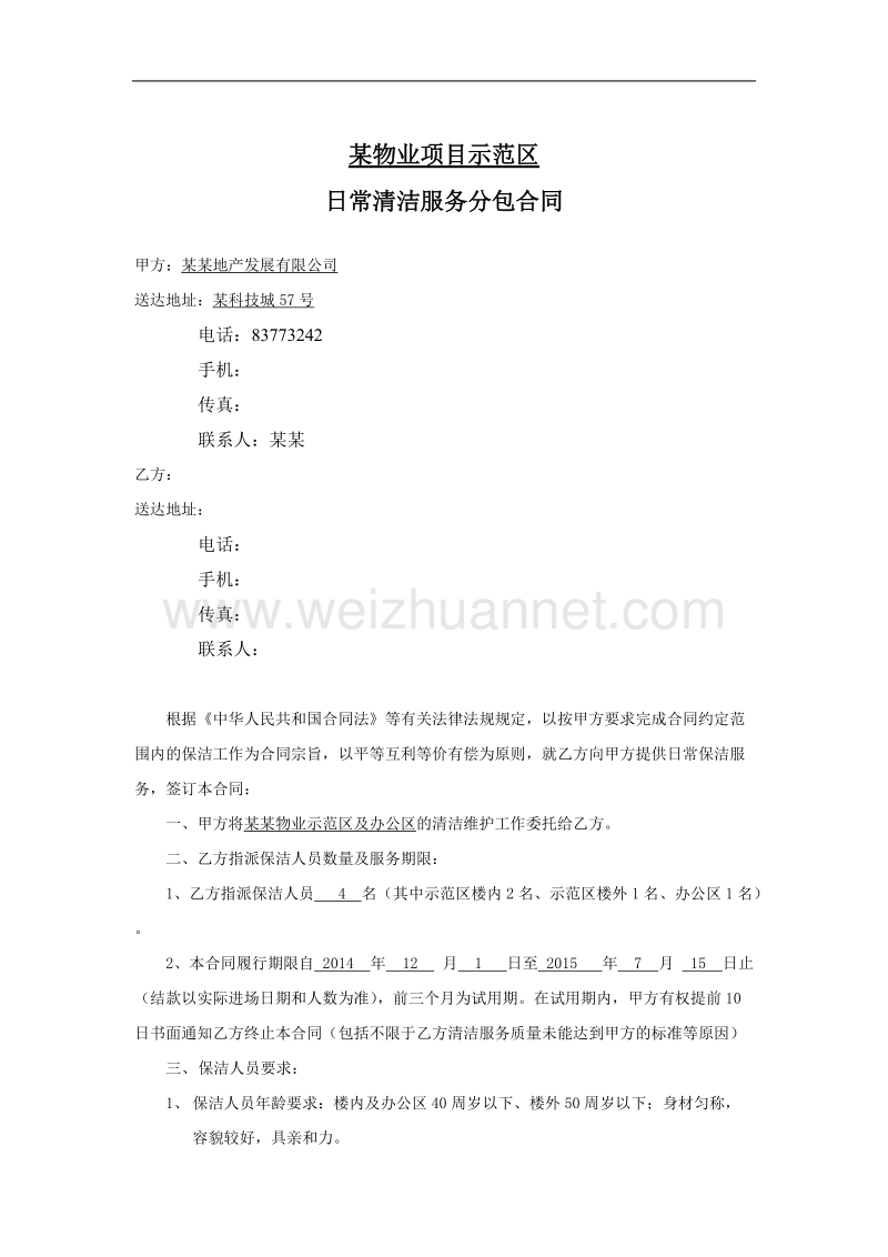 某物业项目保洁合同(原合同新供方).docx_第1页