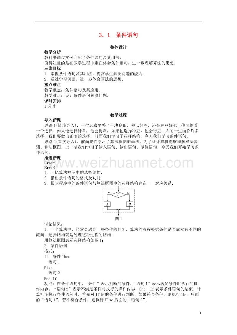 2017年高中数学 第二章 算法初步 2.3.1 条件语句教案 北师大版必修3.doc_第1页