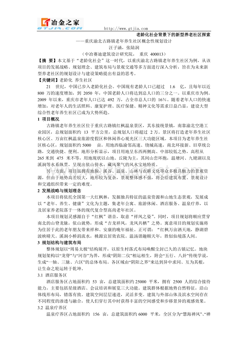 老龄化社会背景下的新型养老社区探索.doc_第1页