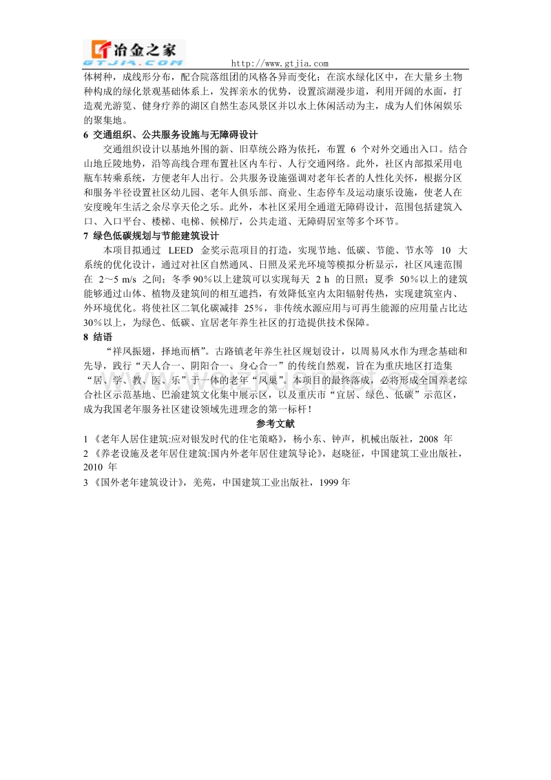 老龄化社会背景下的新型养老社区探索.doc_第3页