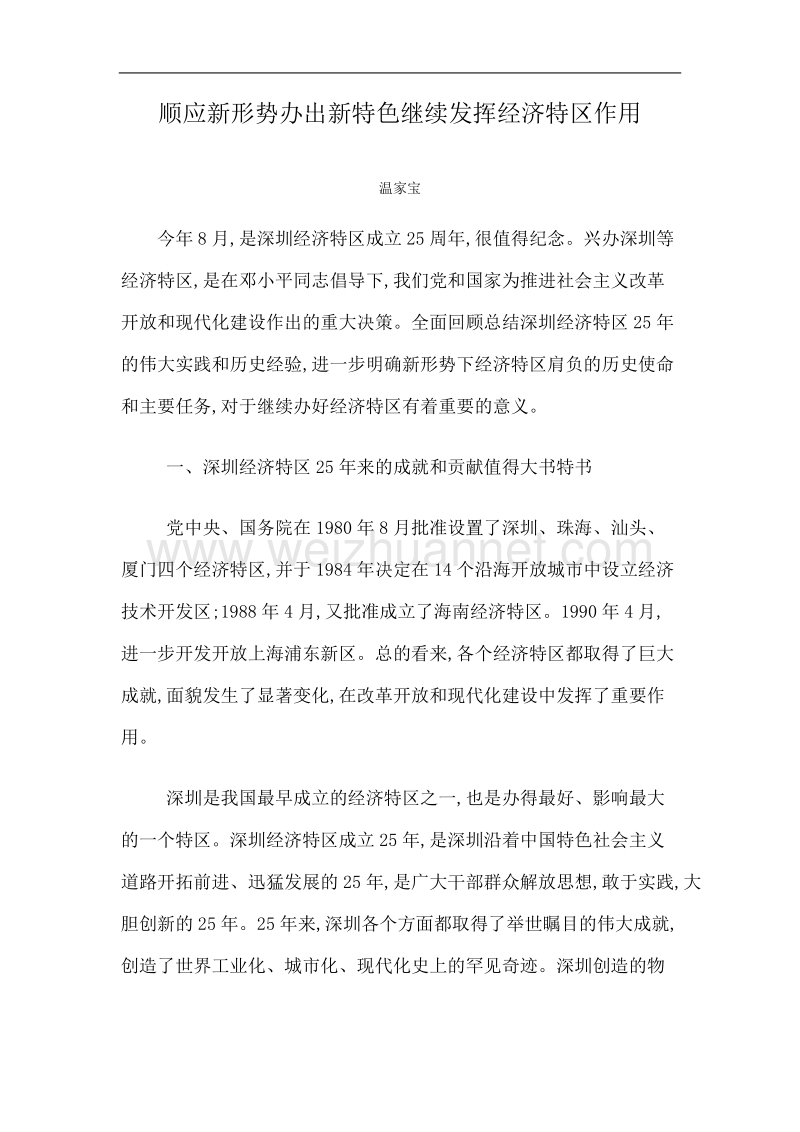 顺应新形势,办出新特色,继续发挥经济特区作用.doc_第1页