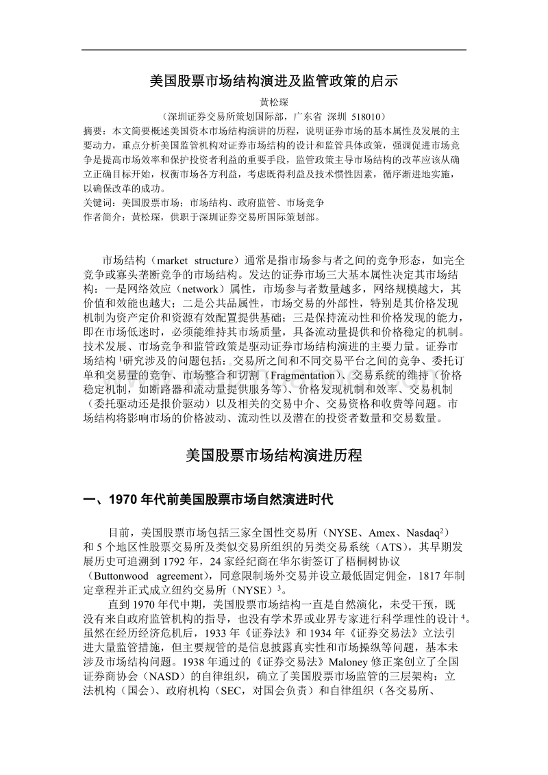 美国股票市场结构演进及监管政策的启示.doc_第1页