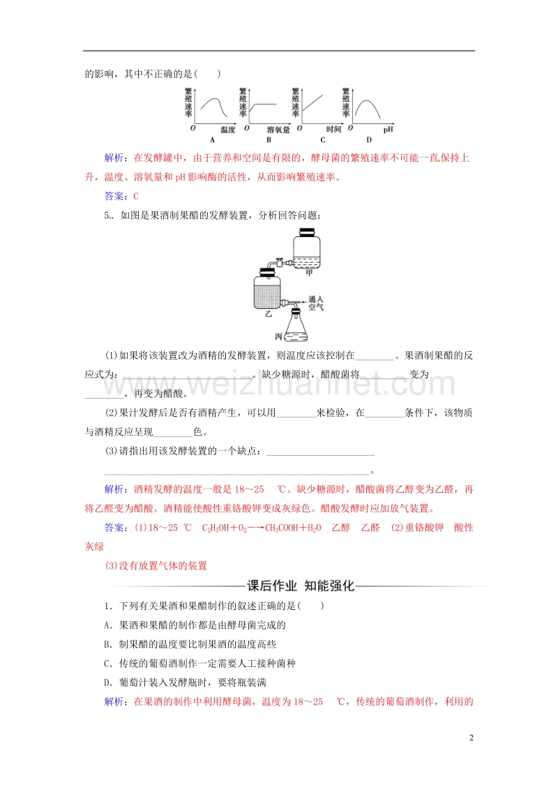 2017年高中生物专题1传统发酵技术的应用课题1果酒和果醋的制作练习新人教版选修1.doc_第2页