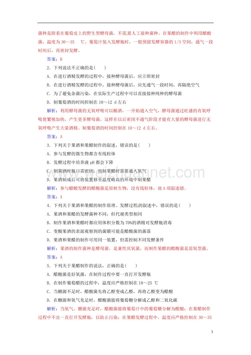 2017年高中生物专题1传统发酵技术的应用课题1果酒和果醋的制作练习新人教版选修1.doc_第3页