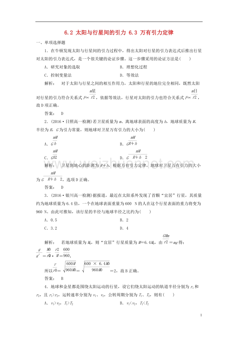 2017年高中物理6.2太阳与行星间的引力6.3万有引力定律课时作业新人教版必修2.doc_第1页