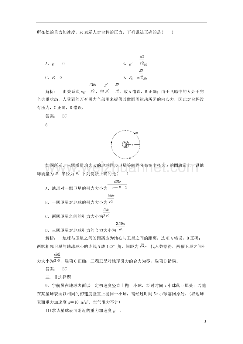 2017年高中物理6.2太阳与行星间的引力6.3万有引力定律课时作业新人教版必修2.doc_第3页