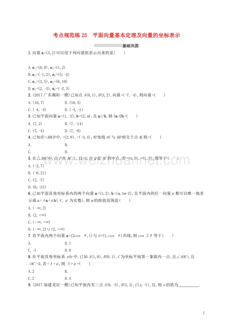 2019届高考数学一轮复习 第五章 平面向量、数系的扩充与复数的引入 考点规范练25 平面向量基本定理及向量的坐标表示 文 新人教a版.doc_第1页