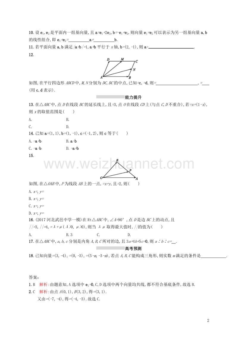 2019届高考数学一轮复习 第五章 平面向量、数系的扩充与复数的引入 考点规范练25 平面向量基本定理及向量的坐标表示 文 新人教a版.doc_第2页