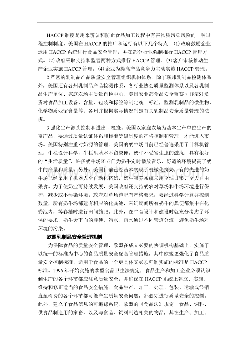 国外乳制品安全管理机制及对我国的启示.doc_第2页