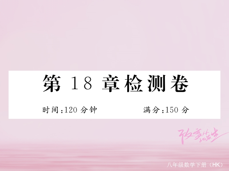 2018年春八年级数学下册 第18章 勾股定理检测卷练习课件 （新版）沪科版.ppt_第1页