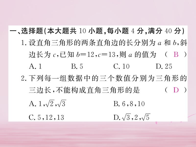 2018年春八年级数学下册 第18章 勾股定理检测卷练习课件 （新版）沪科版.ppt_第2页