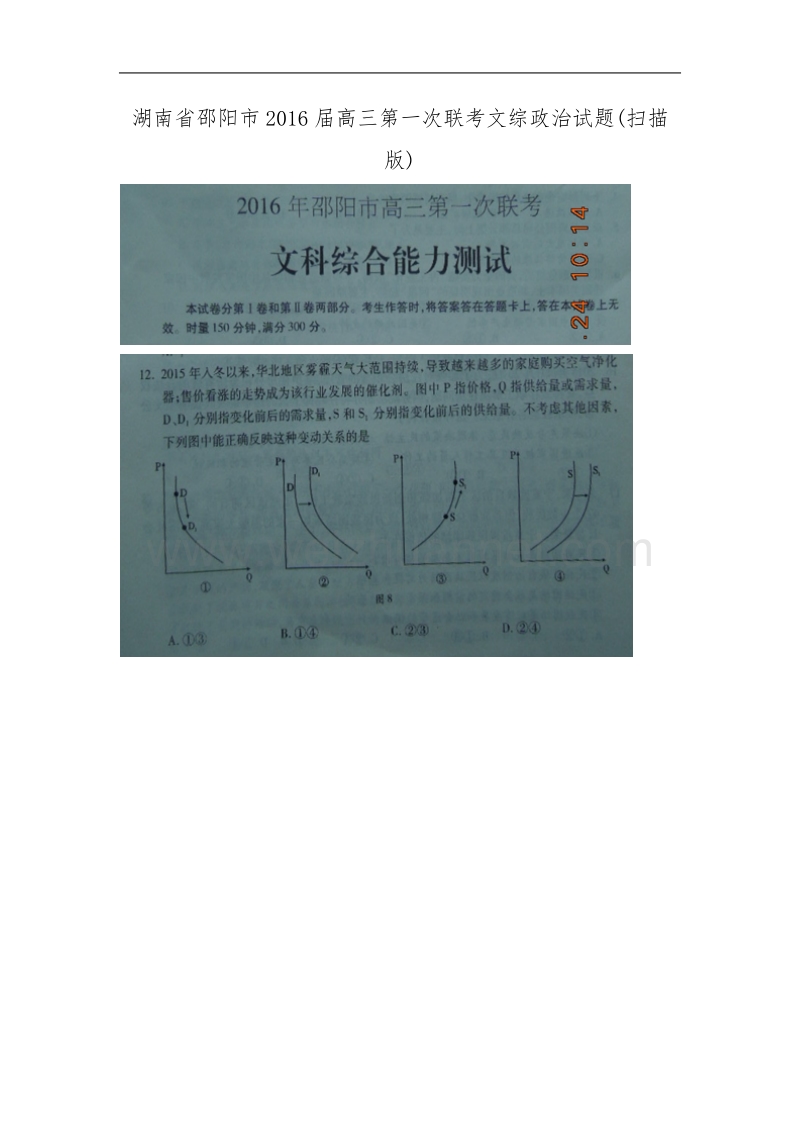 湖南省邵阳市2016届高三第一次联考文综政 治试题.doc_第1页