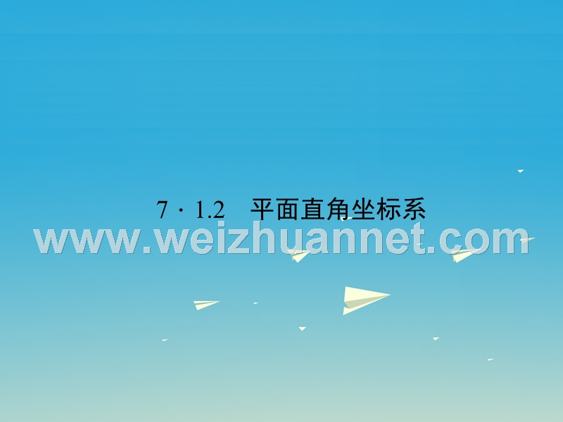 2017年七年级数学下册7.1.2平面直角坐标系课件（新版）新人教版(1).ppt_第1页