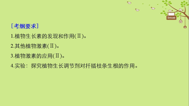 2018-2019学年高考生物大一轮复习 第八单元 生命活动的调节 第27讲 植物的激素调节课件.ppt_第2页