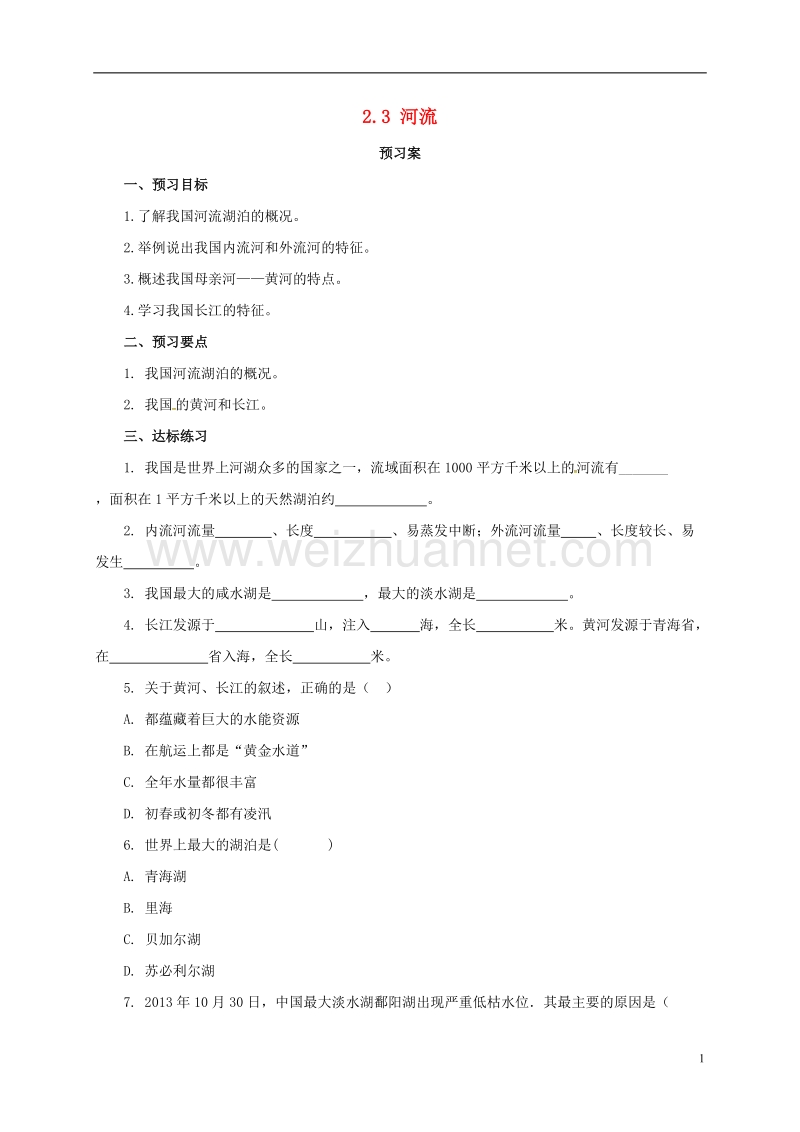 2017年八年级地理上册 2.3 河流学案 （新版）粤教版.doc_第1页