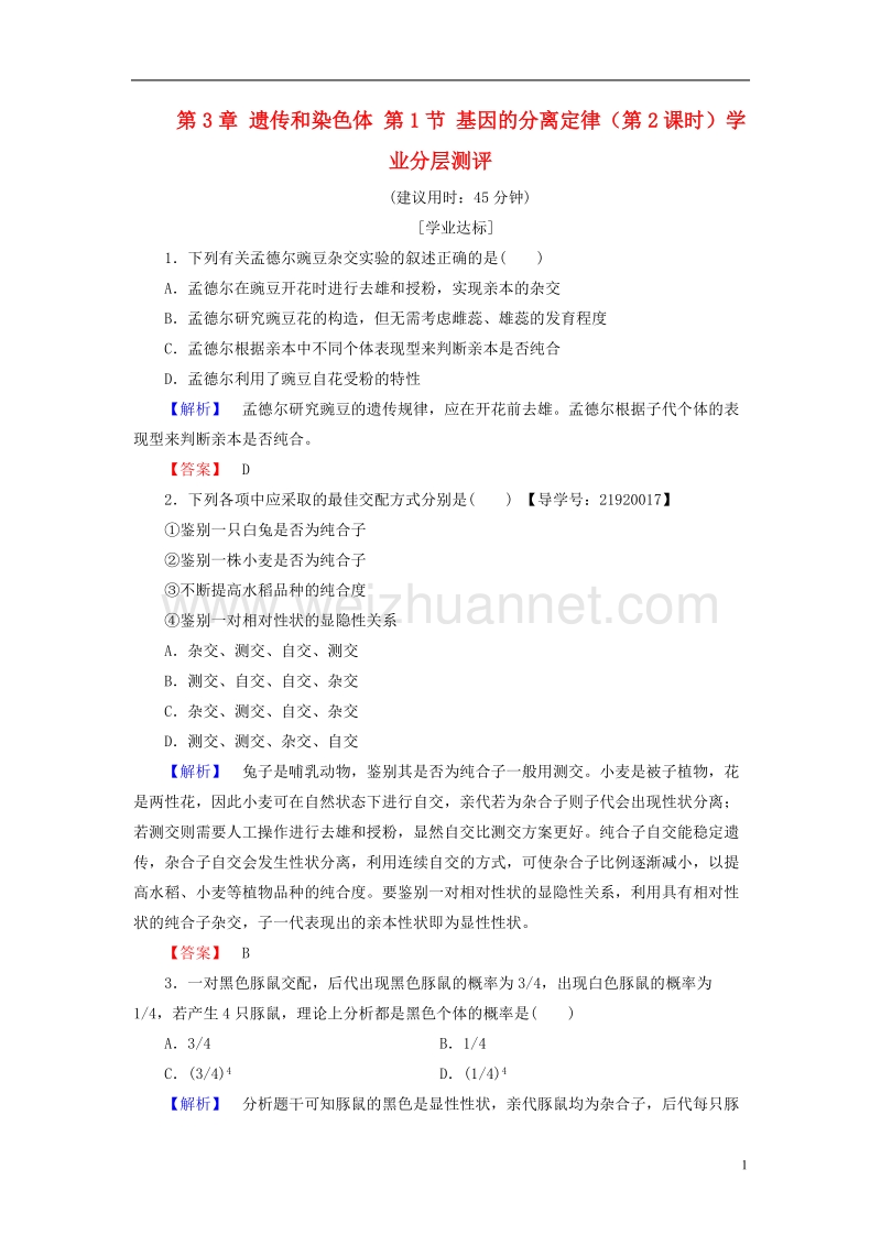 2017年高中生物 第3章 遗传和染色体 第1节 基因的分离定律（第2课时）学业分层测评 苏教版必修2.doc_第1页