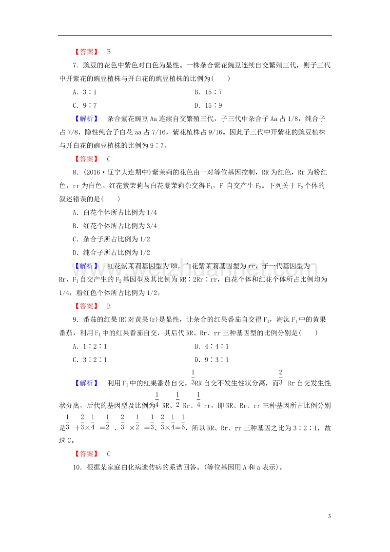 2017年高中生物 第3章 遗传和染色体 第1节 基因的分离定律（第2课时）学业分层测评 苏教版必修2.doc_第3页