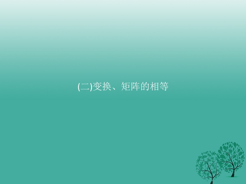 2017年高中数学第一讲线性变换与二阶矩阵1.1.2变换、矩阵的相等课件新人教a版选修4-2.ppt_第1页