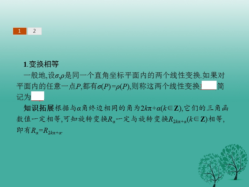 2017年高中数学第一讲线性变换与二阶矩阵1.1.2变换、矩阵的相等课件新人教a版选修4-2.ppt_第3页