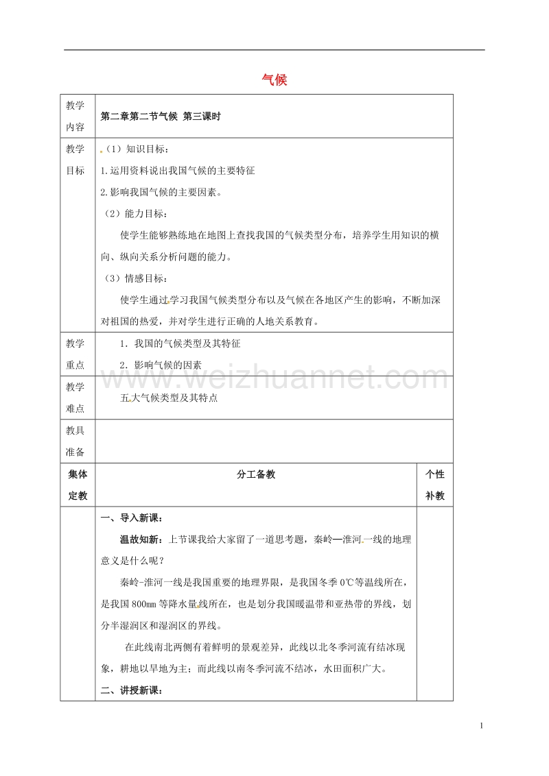 2017年八年级地理上册 第二章 第二节 气候（第3课时）教案 新人教版.doc_第1页