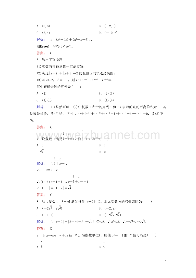 2017年高中数学阶段质量评估5北师大版选修2-2.doc_第2页