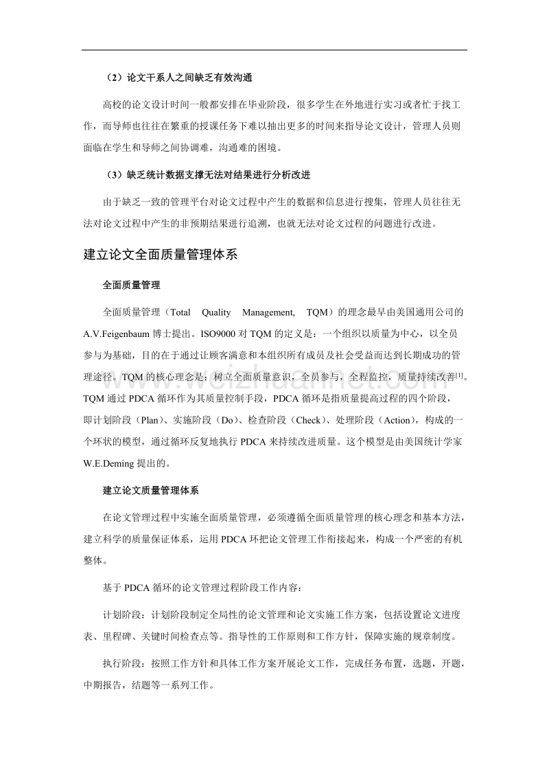 基于tqm的高校毕业论文信息管理系统的研究与构建.doc_第2页