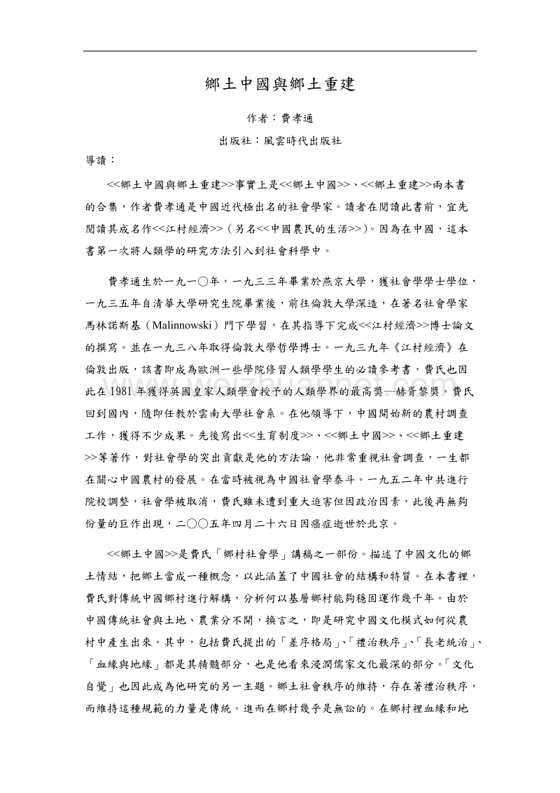 乡土中国与乡土重建.doc_第1页