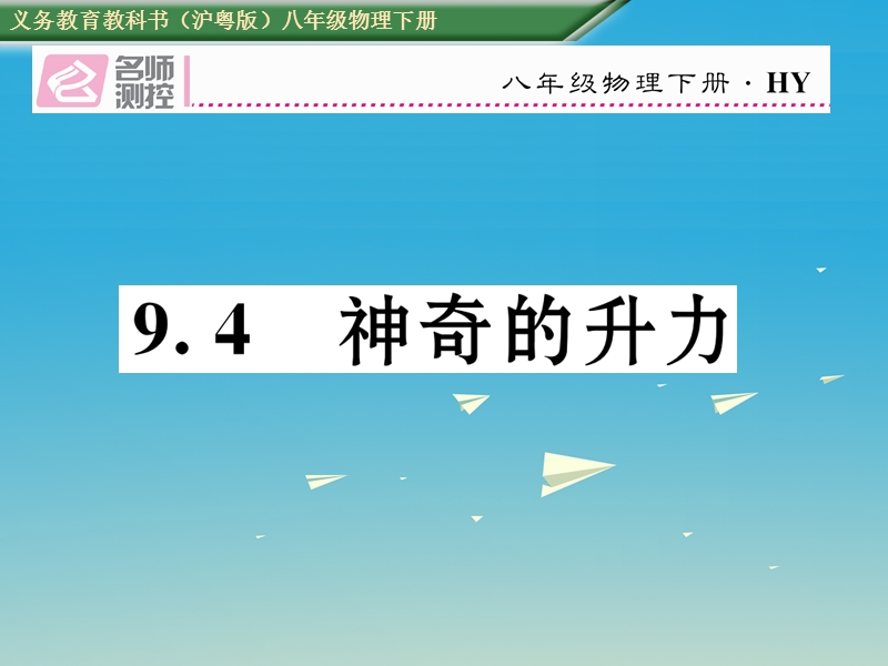 2017年八年级物理下册 9.4 神奇的升力课件 （新版）粤教沪版.ppt_第1页