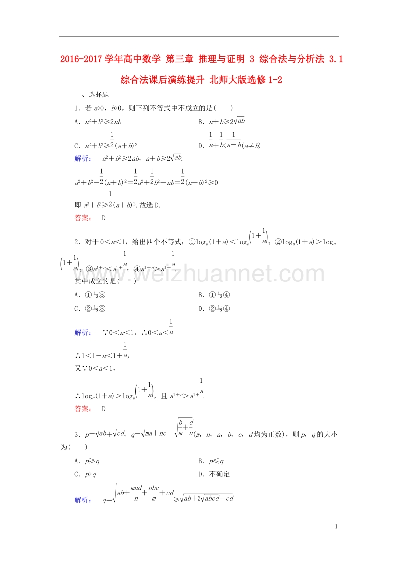 2017年高中数学第三章推理与证明3综合法与分析法3.1综合法课后演练提升北师大版选修1-2.doc_第1页