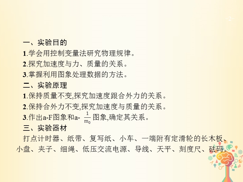 （新课标）2019版高考物理一轮复习 实验4 验证牛顿运动定律课件.ppt_第2页