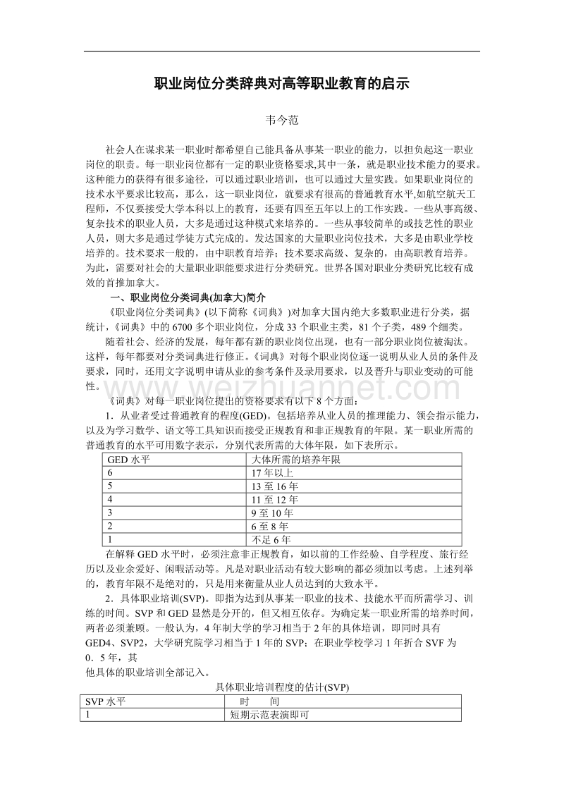 职业岗位分类辞典对高等职业教育的启示.doc_第1页